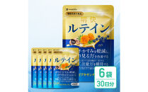 明快ルテイン&nbsp;6袋&nbsp;ルテイン&nbsp;サプリメント&nbsp;見ると認知をケアする機能性表示食品&nbsp;ブルーベリー&nbsp;DHA