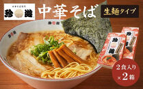 簡単調理&nbsp;茹で時間1分&nbsp;&nbsp;行列店【珍遊】中華そば2食入×2箱［&nbsp;昭和25年創業&nbsp;京都ラーメンの源流&nbsp;京都&nbsp;一乗寺&nbsp;中華そば専門店&nbsp;有名店&nbsp;人気セット&nbsp;鶏白湯背脂系&nbsp;見た目こってり&nbsp;後味サッパリ&nbsp;グルメ&nbsp;おすすめ&nbsp;麺&nbsp;ラーメン&nbsp;スープ&nbsp;中華料理&nbsp;お取り寄せ&nbsp;通販&nbsp;送料無料&nbsp;ふるさと納税&nbsp;］