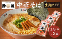 簡単調理&nbsp;茹で時間1分&nbsp;&nbsp;行列店【珍遊】中華そば2食入×3箱［&nbsp;昭和25年創業&nbsp;京都ラーメンの源流&nbsp;京都&nbsp;一乗寺&nbsp;中華そば専門店&nbsp;有名店&nbsp;人気セット&nbsp;鶏白湯背脂系&nbsp;見た目こってり&nbsp;後味サッパリ&nbsp;グルメ&nbsp;おすすめ&nbsp;麺&nbsp;ラーメン&nbsp;スープ&nbsp;中華料理&nbsp;お取り寄せ&nbsp;通販&nbsp;送料無料&nbsp;ふるさと納税&nbsp;］
