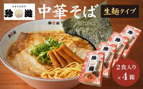 簡単調理&nbsp;茹で時間1分&nbsp;&nbsp;行列店【珍遊】中華そば2食入×4箱［&nbsp;昭和25年創業&nbsp;京都ラーメンの源流&nbsp;京都&nbsp;一乗寺&nbsp;中華そば専門店&nbsp;有名店&nbsp;人気セット&nbsp;鶏白湯背脂系&nbsp;見た目こってり&nbsp;後味サッパリ&nbsp;グルメ&nbsp;おすすめ&nbsp;麺&nbsp;ラーメン&nbsp;スープ&nbsp;中華料理&nbsp;お取り寄せ&nbsp;通販&nbsp;送料無料&nbsp;ふるさと納税&nbsp;］