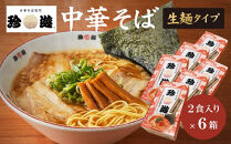 簡単調理&nbsp;茹で時間1分&nbsp;&nbsp;行列店【珍遊】中華そば2食入×6箱［&nbsp;昭和25年創業&nbsp;京都ラーメンの源流&nbsp;京都&nbsp;一乗寺&nbsp;中華そば専門店&nbsp;有名店&nbsp;人気セット&nbsp;鶏白湯背脂系&nbsp;見た目こってり&nbsp;後味サッパリ&nbsp;グルメ&nbsp;おすすめ&nbsp;麺&nbsp;ラーメン&nbsp;スープ&nbsp;中華料理&nbsp;お取り寄せ&nbsp;通販&nbsp;送料無料&nbsp;ふるさと納税&nbsp;］