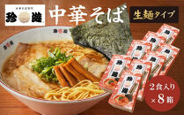 簡単調理&nbsp;茹で時間1分&nbsp;&nbsp;行列店【珍遊】中華そば2食入×8箱［&nbsp;昭和25年創業&nbsp;京都ラーメンの源流&nbsp;京都&nbsp;一乗寺&nbsp;中華そば専門店&nbsp;有名店&nbsp;人気セット&nbsp;鶏白湯背脂系&nbsp;見た目こってり&nbsp;後味サッパリ&nbsp;グルメ&nbsp;おすすめ&nbsp;麺&nbsp;ラーメン&nbsp;スープ&nbsp;中華料理&nbsp;お取り寄せ&nbsp;通販&nbsp;送料無料&nbsp;ふるさと納税&nbsp;］