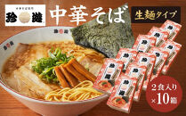 簡単調理&nbsp;茹で時間1分&nbsp;&nbsp;行列店【珍遊】中華そば2食入×10箱［&nbsp;昭和25年創業&nbsp;京都ラーメンの源流&nbsp;京都&nbsp;一乗寺&nbsp;中華そば専門店&nbsp;有名店&nbsp;人気セット&nbsp;鶏白湯背脂系&nbsp;見た目こってり&nbsp;後味サッパリ&nbsp;グルメ&nbsp;おすすめ&nbsp;麺&nbsp;ラーメン&nbsp;スープ&nbsp;中華料理&nbsp;お取り寄せ&nbsp;通販&nbsp;送料無料&nbsp;ふるさと納税&nbsp;］