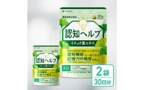 イチョウ葉&nbsp;サプリメント&nbsp;認知ヘルプ&nbsp;2袋&nbsp;認知機能&nbsp;記憶力向上&nbsp;ホスファチジルセリン&nbsp;PQQ&nbsp;プラズマローゲン&nbsp;バコパサポニン&nbsp;DHA&nbsp;EPA&nbsp;コエンザイムQ10
