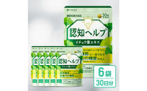 イチョウ葉&nbsp;サプリメント&nbsp;認知ヘルプ&nbsp;6袋&nbsp;認知機能&nbsp;記憶力向上&nbsp;ホスファチジルセリン&nbsp;PQQ&nbsp;プラズマローゲン&nbsp;バコパサポニン&nbsp;DHA&nbsp;EPA&nbsp;コエンザイムQ10
