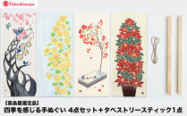 【高島屋選定品】四季を感じる手ぬぐい　4点セット＋タペストリースティック1点