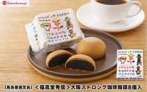 【高島屋選定品】〈福壽堂秀信〉大阪ストロング珈琲饅頭8個入