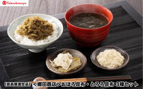 【高島屋選定品】〈郷田商店〉おぼろ昆布・とろろ昆布　3種セット