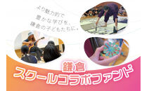 【返礼品無し】鎌倉スクールコラボファンド活用基金&nbsp;10,000円寄附券