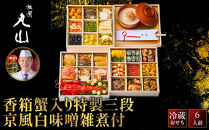 【祇園丸山】香箱蟹入り特製三段おせち(京風白味噌雑煮付)&nbsp;｜京料理&nbsp;料亭&nbsp;人気おせち&nbsp;京都&nbsp;料亭&nbsp;老舗&nbsp;おせち&nbsp;三段&nbsp;6人&nbsp;京料理&nbsp;人気&nbsp;おすすめ&nbsp;2027&nbsp;おせち料理&nbsp;グルメ&nbsp;ご自宅用&nbsp;お取り寄せ&nbsp;年内配送&nbsp;oseti&nbsp;京都おせち&nbsp;迎春おせち&nbsp;本格おせち&nbsp;定番おせち&nbsp;年末&nbsp;年始&nbsp;正月&nbsp;お祝い&nbsp;贅沢おせち&nbsp;老舗&nbsp;ふるさと納税おせち&nbsp;御節&nbsp;お節料理&nbsp;人気&nbsp;送料無料&nbsp;ふるさと納税