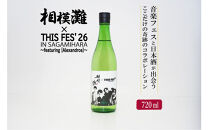 相模灘&nbsp;×&nbsp;THIS&nbsp;FES&nbsp;26&nbsp;in&nbsp;Sagamihara&nbsp;～featuring&nbsp;[Alexandros]～&nbsp;|&nbsp;数量限定&nbsp;相模原&nbsp;久保田酒造&nbsp;さがみなだ&nbsp;アレキサンドロス&nbsp;thisfes&nbsp;sagamihara&nbsp;alexandros&nbsp;※2026年10月～発送