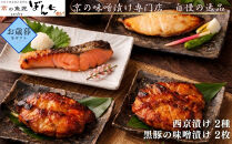 ＜お歳暮・冬ギフト＞【京の魚匠&nbsp;ぼんち】旨味凝縮！魚と豚肉の味噌漬けセット(鮭とカレイの西京漬け+豚肉みそ漬け詰め合わせ&nbsp;計4点)｜京都&nbsp;人気&nbsp;味噌漬け［&nbsp;西京漬け&nbsp;減塩&nbsp;無添加&nbsp;魚&nbsp;簡単&nbsp;便利&nbsp;人気&nbsp;おすすめ&nbsp;ギフト&nbsp;プレゼント&nbsp;お取り寄せ&nbsp;通販&nbsp;送料無料&nbsp;ふるさと納税&nbsp;］