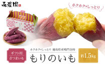 ギフト用&nbsp;さつまいも　もりのいも&nbsp;約1.5kg箱【2026年10月以降発送】