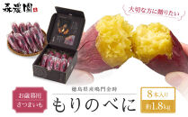 もりのべに&nbsp;さつまいも&nbsp;お歳暮用&nbsp;8本入り&nbsp;約1.8kg前後