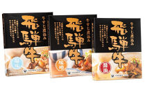 飛騨牛すじ煮込み3個セット