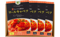 国産キャベツと豚肉のロールキャベツ4個