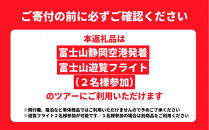 【２名参加用】静岡空港発着&nbsp;富士山遊覧フライト／FDAで約55分の遊覧　ラド観光のFDA利用ツアーふるさと納税