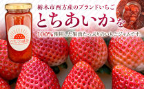 栃木市西方産とちあいか使用手作りジャム「いちご晴れ」180ｇ×3本