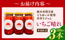 栃木市西方産とちあいか使用手作りジャム「いちご晴れ」180ｇ×3本