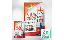 グルコサミンサプリ&nbsp;快活ひざ楽ティブ&nbsp;2袋&nbsp;ひざ関節の悩みを改善する&nbsp;機能性表示食品&nbsp;コンドロイチン