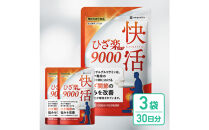 グルコサミンサプリ&nbsp;快活ひざ楽ティブ&nbsp;3袋&nbsp;ひざ関節の悩みを改善する&nbsp;機能性表示食品&nbsp;コンドロイチン
