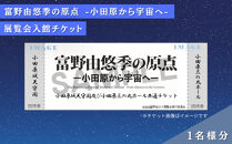 「富野由悠季の原点－小田原から宇宙（そら）へ」入館チケット1枚
