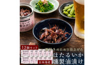ホタルイカ燻製油漬け85g×12缶【鳥取県&nbsp;境港市】
