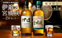【チョイス限定】【宮城蒸留所】ニッカウイスキー「伊達」＆「宮城狭」セット（700ml×各1瓶）