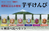 熊野紅はるか「芋平けんぴ」食べ比べセット