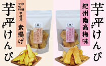 熊野紅はるか「芋平けんぴ」食べ比べセット