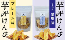熊野紅はるか「芋平けんぴ」食べ比べセット