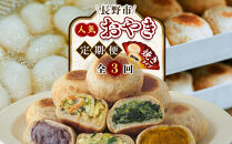 長野市人気焼きおやきコラボ！3回定期便（いろは堂・美包・丸八たきや）