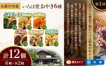 長野市人気焼きおやきコラボ！3回定期便（いろは堂・美包・丸八たきや）