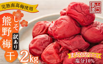 完熟南高梅使用&nbsp;くずれ梅&nbsp;しそ熊野梅干&nbsp;2kg&nbsp;塩分10％&nbsp;訳あり&nbsp;まろやか仕立て