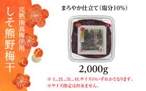 完熟南高梅使用&nbsp;くずれ梅&nbsp;しそ熊野梅干&nbsp;2kg&nbsp;塩分10％&nbsp;訳あり&nbsp;まろやか仕立て
