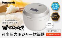 パナソニック&nbsp;可変圧力IHジャー炊飯器　SR-X918E-H　炊飯容量1合～1升　ライトグレージュ