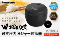 パナソニック&nbsp;可変圧力IHジャー炊飯器　SR-X710E-K　炊飯容量0.5～5.5合　ブラック