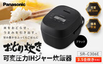 パナソニック&nbsp;可変圧力IHジャー炊飯器　SR-C306E-K　炊飯容量0.5~3.5合　ブラック