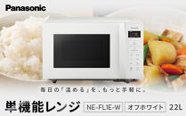 パナソニック&nbsp;単機能レンジ　NE-FL1E-W　容量22L　オフホワイト