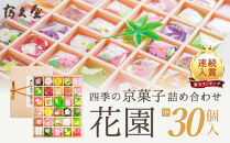 四季の京菓子詰合せ&nbsp;花園（中）30個入り［&nbsp;京都&nbsp;京菓子&nbsp;詰合せ&nbsp;スイーツ&nbsp;和三盆&nbsp;干菓子&nbsp;おいしい&nbsp;人気&nbsp;おすすめ&nbsp;お取り寄せ&nbsp;お菓子&nbsp;和菓子&nbsp;］