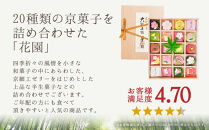 四季の京菓子詰合せ&nbsp;花園（小）20個入り［&nbsp;京都&nbsp;京菓子&nbsp;詰合せ&nbsp;スイーツ&nbsp;和三盆&nbsp;干菓子&nbsp;おいしい&nbsp;人気&nbsp;おすすめ&nbsp;お取り寄せ&nbsp;お菓子&nbsp;和菓子&nbsp;］