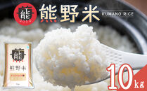 令和8年産&nbsp;熊野米&nbsp;10kg&nbsp;（5kg×2）