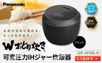 パナソニック&nbsp;可変圧力IHジャー炊飯器　SR-X910E-Ｋ　炊飯容量0.5～5.5合　ブラック