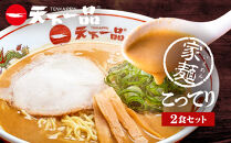 【天下一品】家麺&nbsp;こってり2食セット（B-JB32）（ラーメン/拉麺/天一）［&nbsp;京都&nbsp;ラーメン&nbsp;有名店&nbsp;こってり&nbsp;天下一品自慢の&nbsp;スープ&nbsp;おいしい&nbsp;人気&nbsp;おすすめ&nbsp;簡単&nbsp;便利&nbsp;あっさり&nbsp;セット&nbsp;お取り寄せ&nbsp;通販&nbsp;送料無料&nbsp;ふるさと納税&nbsp;］