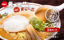 【天下一品】家麺&nbsp;こってり2食セット＜チャーシュー・メンマ付き＞（B-JB34）（ラーメン/拉麺/天一）［&nbsp;京都&nbsp;ラーメン&nbsp;有名店&nbsp;こってり&nbsp;天下一品自慢の&nbsp;スープ&nbsp;おいしい&nbsp;人気&nbsp;おすすめ&nbsp;簡単&nbsp;便利&nbsp;あっさり&nbsp;セット&nbsp;お取り寄せ&nbsp;通販&nbsp;送料無料&nbsp;ふるさと納税&nbsp;］