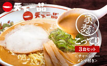 【天下一品】家麺&nbsp;こってり3食セット＜チャーシュー・メンマ付き＞（B-JB35）（ラーメン/拉麺/天一）［&nbsp;京都&nbsp;ラーメン&nbsp;有名店&nbsp;こってり&nbsp;天下一品自慢の&nbsp;スープ&nbsp;おいしい&nbsp;人気&nbsp;おすすめ&nbsp;簡単&nbsp;便利&nbsp;あっさり&nbsp;セット&nbsp;お取り寄せ&nbsp;通販&nbsp;送料無料&nbsp;ふるさと納税&nbsp;］
