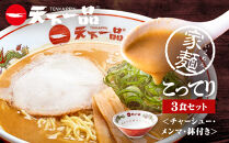 【天下一品】家麺&nbsp;こってり3食セット＜チャーシュー・メンマ・鉢付き＞（B-JB37）（ラーメン/拉麺/天一）［&nbsp;京都&nbsp;ラーメン&nbsp;有名店&nbsp;こってり&nbsp;天下一品自慢の&nbsp;スープ&nbsp;おいしい&nbsp;人気&nbsp;おすすめ&nbsp;簡単&nbsp;便利&nbsp;あっさり&nbsp;セット&nbsp;お取り寄せ&nbsp;通販&nbsp;送料無料&nbsp;ふるさと納税&nbsp;］