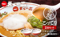 【天下一品】家麺&nbsp;こってり2食セット＜チャーシュー・メンマ・鉢2枚付き＞（B-JB39）（ラーメン/拉麺/天一）［&nbsp;京都&nbsp;ラーメン&nbsp;有名店&nbsp;こってり&nbsp;天下一品自慢の&nbsp;スープ&nbsp;おいしい&nbsp;人気&nbsp;おすすめ&nbsp;簡単&nbsp;便利&nbsp;あっさり&nbsp;セット&nbsp;お取り寄せ&nbsp;通販&nbsp;送料無料&nbsp;ふるさと納税&nbsp;］