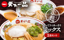【天下一品】家麺&nbsp;ミックス2食セット（B-JB40）（ラーメン/拉麺/天一）［&nbsp;京都&nbsp;ラーメン&nbsp;有名店&nbsp;こってり&nbsp;天下一品自慢の&nbsp;スープ&nbsp;おいしい&nbsp;人気&nbsp;おすすめ&nbsp;簡単&nbsp;便利&nbsp;あっさり&nbsp;セット&nbsp;お取り寄せ&nbsp;通販&nbsp;送料無料&nbsp;ふるさと納税&nbsp;］
