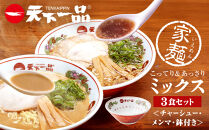 【天下一品】家麺&nbsp;ミックス3食セット＜チャーシュー・メンマ・鉢付き＞（B-JB43）（ラーメン/拉麺/天一）［&nbsp;京都&nbsp;ラーメン&nbsp;有名店&nbsp;こってり&nbsp;天下一品自慢の&nbsp;スープ&nbsp;おいしい&nbsp;人気&nbsp;おすすめ&nbsp;簡単&nbsp;便利&nbsp;あっさり&nbsp;セット&nbsp;お取り寄せ&nbsp;通販&nbsp;送料無料&nbsp;ふるさと納税&nbsp;］